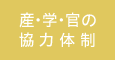 産・学・官の協力体制