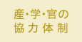 産・学・官の協力体制