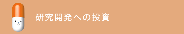 研究開発への投資