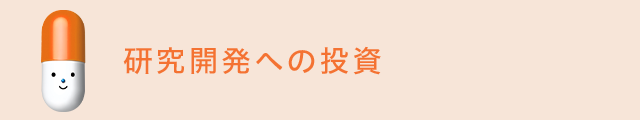 研究開発への投資