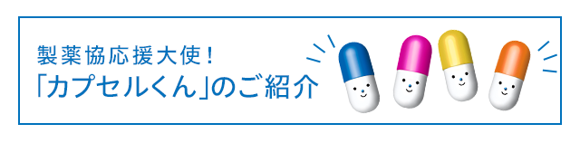 製薬協応援大使！「カプセルくん」のご紹介