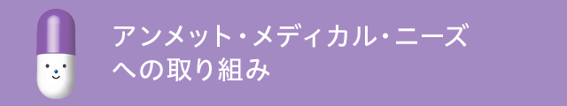 アンメット・メディカル・ニーズへの取り組み