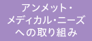 アンメット・メディカル・ニーズへの取り組み