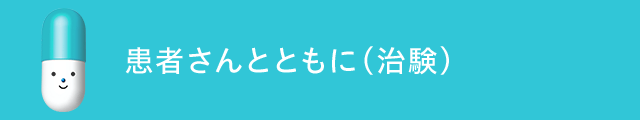 患者さんとともに（治験）