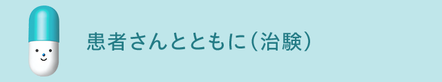 患者さんとともに（治験）