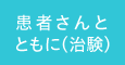 患者さんとともに（治験）