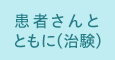 患者さんとともに（治験）