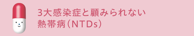 3大感染症と顧みられない熱帯病（NTDs）