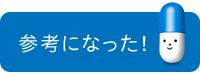 参考になった！