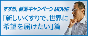 すすめ、新薬キャンペーンMOVIE「新しいくすりで、世界に希望を届けたい」篇