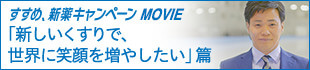 すすめ、新薬キャンペーンMOVIE「新しいくすりで、世界に笑顔を増やしたい」篇