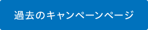 過去のキャンペーンページ