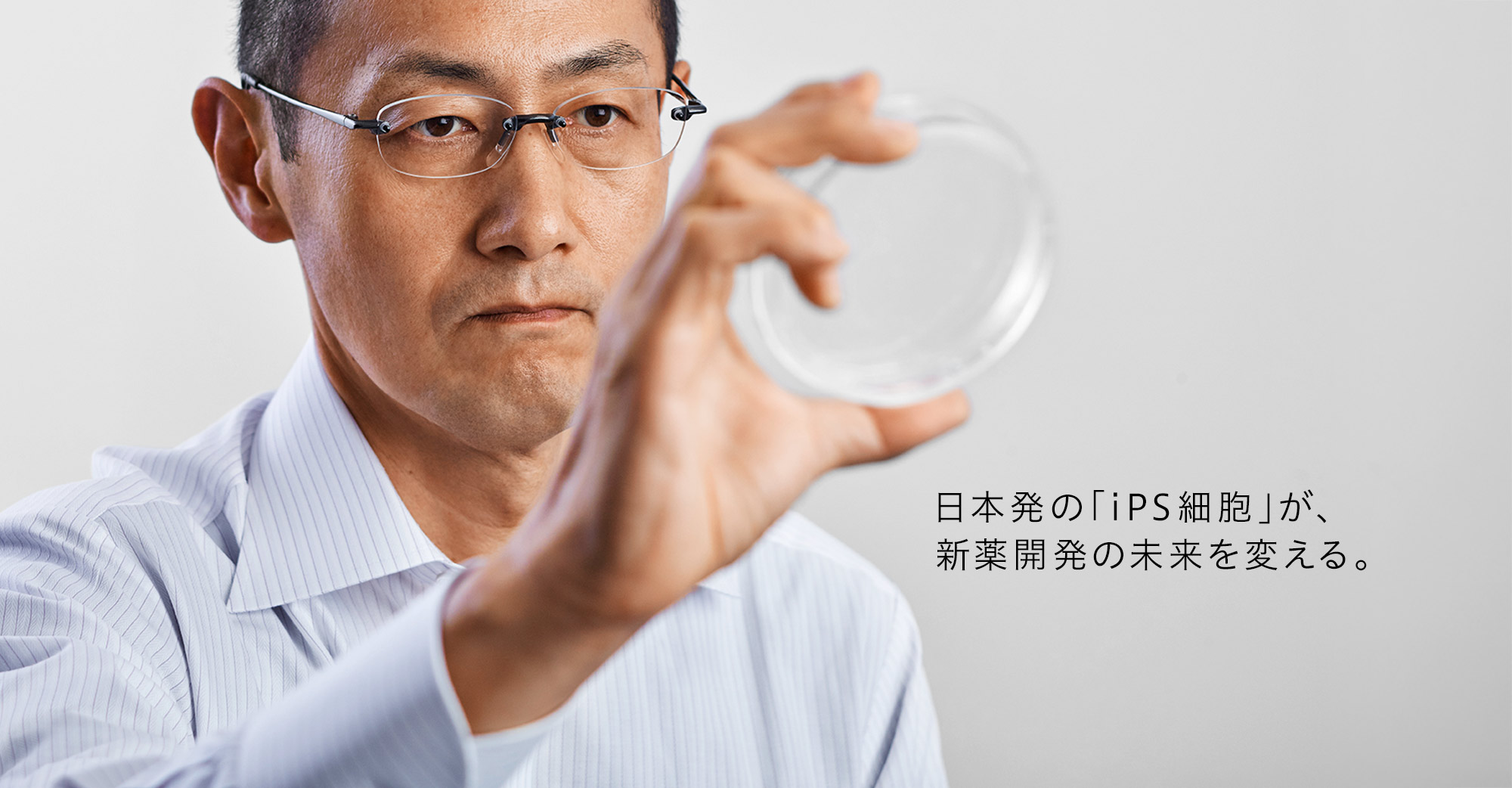 日本発の「iPS細胞」が、新薬開発の未来を変える。