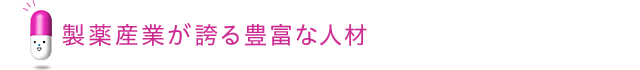 製薬産業が誇る豊富な人材