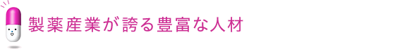 製薬産業が誇る豊富な人材