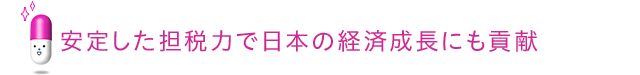 安定した担税力で日本の経済成長にも貢献 