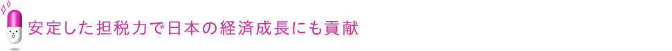 安定した担税力で日本の経済成長にも貢献 