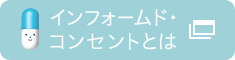 インフォームド・コンセントとは