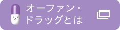 オーファン・ドラッグとは