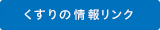 くすりの情報リンク