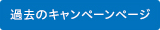 過去のキャンペーンページ