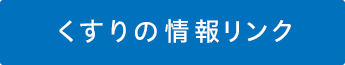 くすりの情報リンク