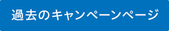 過去のキャンペーンページ