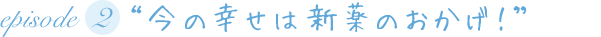 “今の幸せは新薬のおかげ”