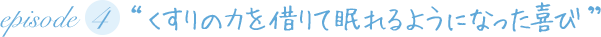 “くすりの力を借りて眠れるようになった喜び”