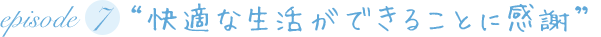 “快適な生活ができることに感謝”