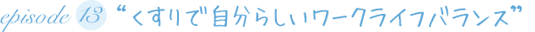 “くすりで自分らしいワークライフバランス”