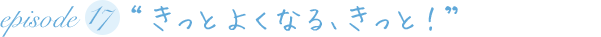 “きっとよくなる、きっと！”