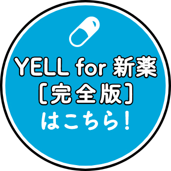 YELL for 新薬[完全版]はこちら！