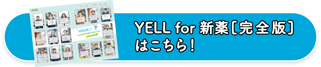 YELL for 新薬[完全版]はこちら！