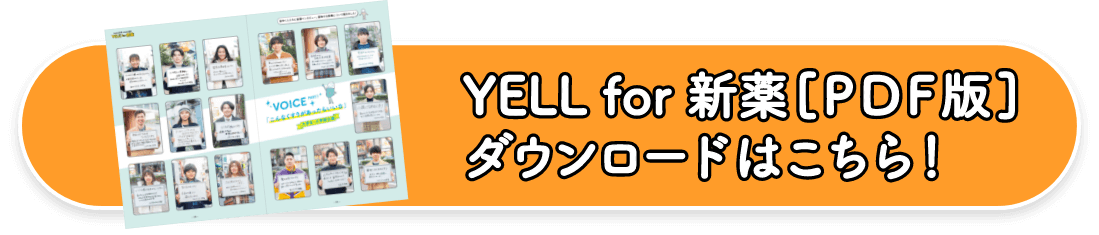 YELL for 新薬[PDF版]ダウンロードはこちら！