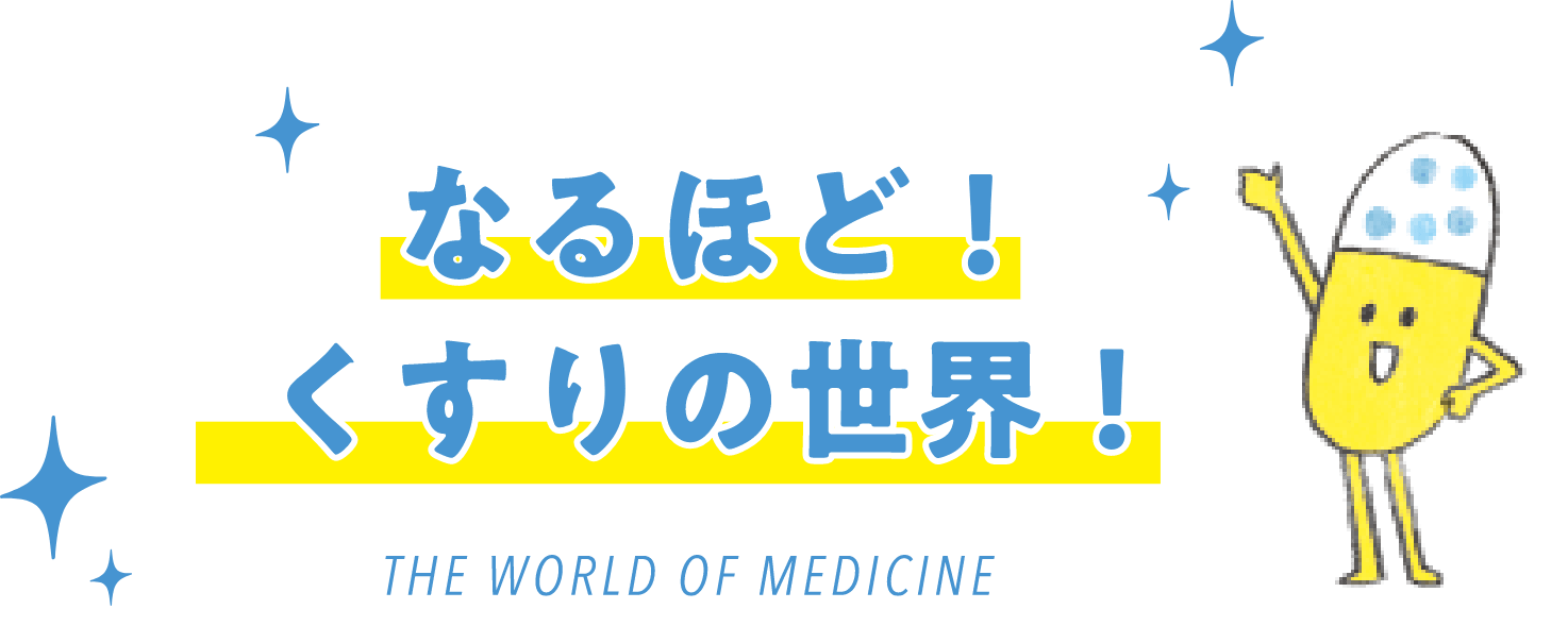 なるほど！くすりの世界