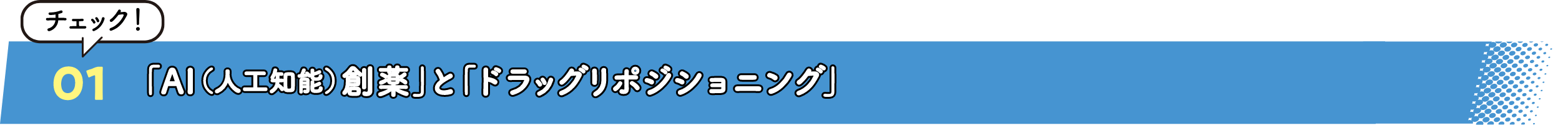 01「AI（人工知能）創薬」と「ドラッグリポジショニング」チェック！