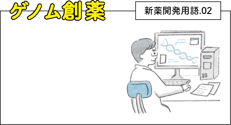 新薬開発用語.02 ゲノム創薬