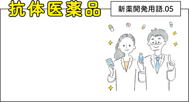 新薬開発用語.05 抗体医薬品