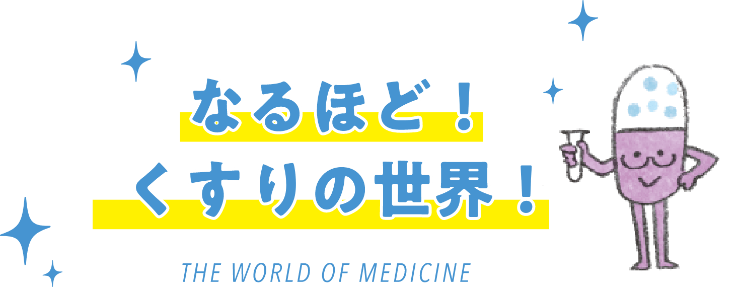 なるほど！くすりの世界