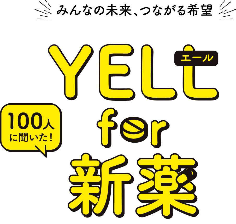 みんなの未来、つながる希望 100人にきいた YELL for 新薬