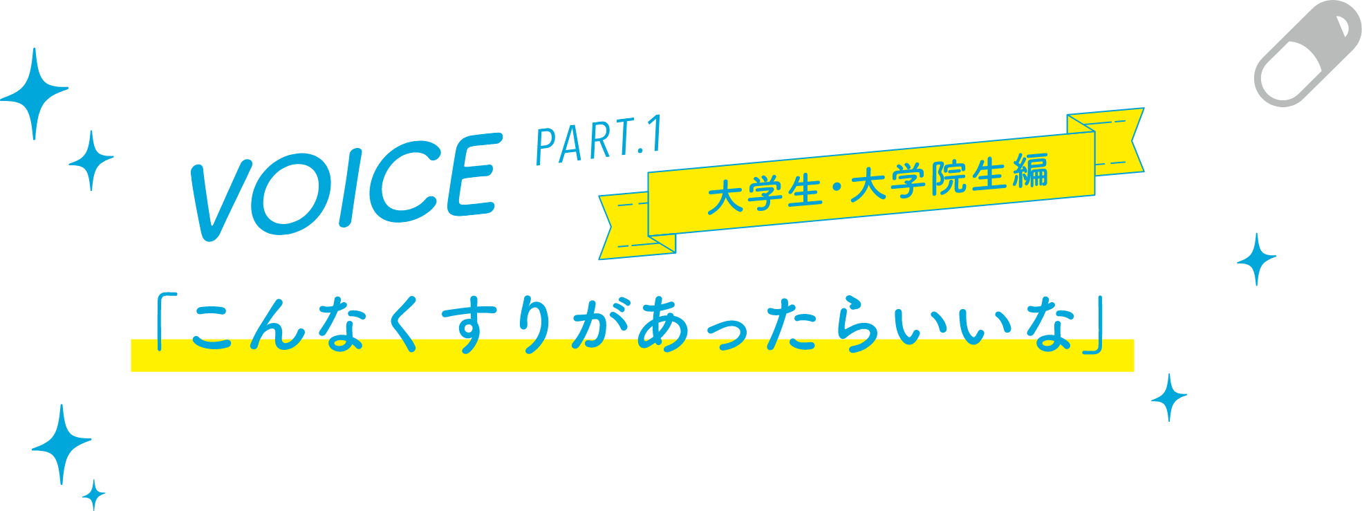 VOICE PART.1「こんなくすりがあったらいいな」大学生・大学院編