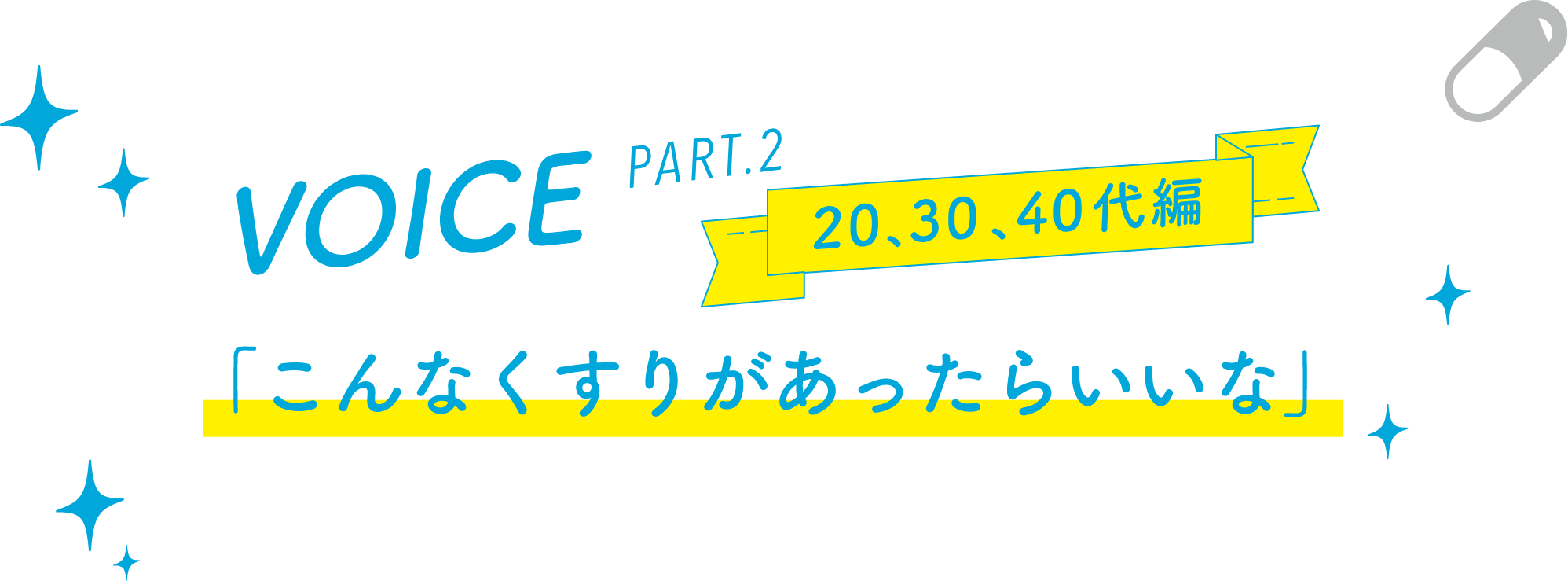 VOICE PART.2「こんなくすりがあったらいいな」20、30、40代編