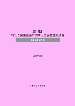 くすりと製薬産業に関する生活者意識調査報告書　表紙イメージ