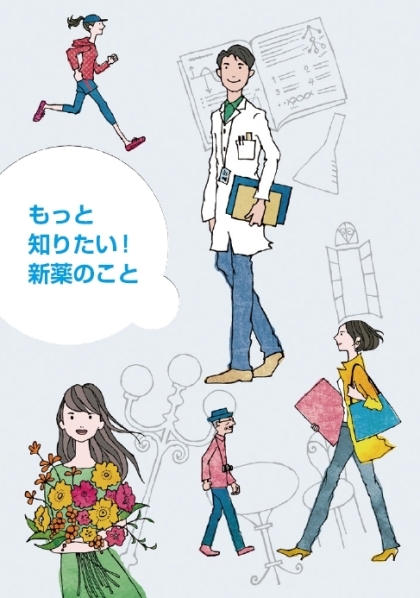 小冊子「もっと知りたい！新薬のこと」表紙イメージ