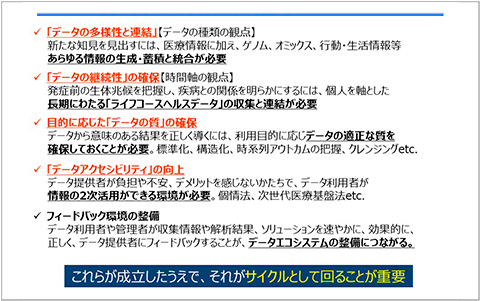 「データの多様性と連結」、「データの継続性」の確保、目的に応じた「データの質」の確保、「データアクセスビリティ」の向上、フィードバック環境の整備