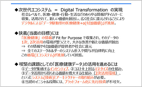 次世代エコシステム、狭義（当面の目標）には、喫緊の課題としての「医療健康データ」の活用を進めるには