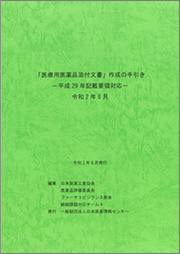 「医療用医薬品添付文書」作成の手引き—平成29年記載要領対応—令和2年8月