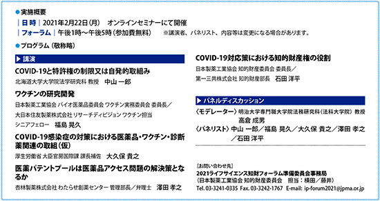 「2021ライフサイエンス知財フォーラム」COVID-19を含むパンデミック対応策における知財権の取り扱い方