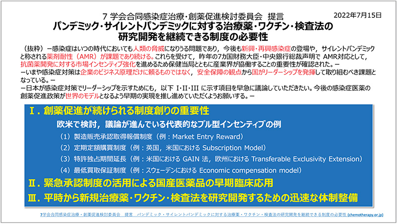 図4　7学会合同感染症治療・創薬促進検討委員会 提言